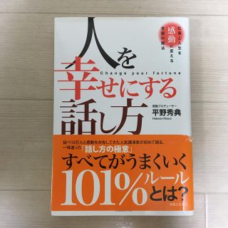 人を幸せにする話し方 仕事と人生を感動に変える言葉の魔法(ビジネス/経済)