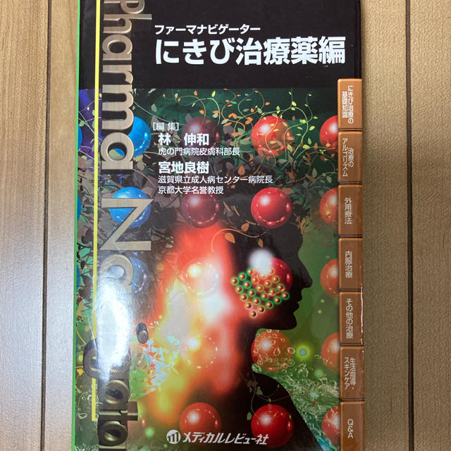 「ファーマナビゲーターにきび治療薬編」 エンタメ/ホビーの本(健康/医学)の商品写真