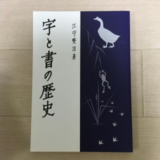 字と書の歴史(趣味/スポーツ/実用)