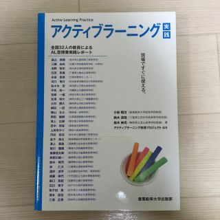 アクティブラ－ニング実践 現場ですぐに使える(人文/社会)