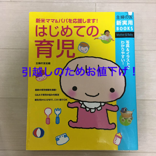 はじめての育児 新米ママ＆パパを応援します！　写真＆イラストでわか エンタメ/ホビーの雑誌(結婚/出産/子育て)の商品写真