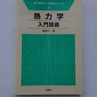 熱力学入門講義(科学/技術)