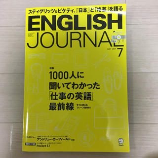 ENGLISH JOURNAL (イングリッシュジャーナル) 2017年 07月(語学/資格/講座)