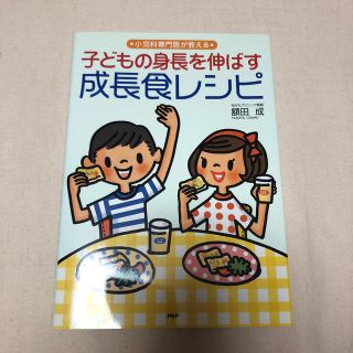 ショウガクカン(小学館)の子どもの身長を伸ばす成長食レシピ 小児科専門医が教える/額田成(結婚/出産/子育て)