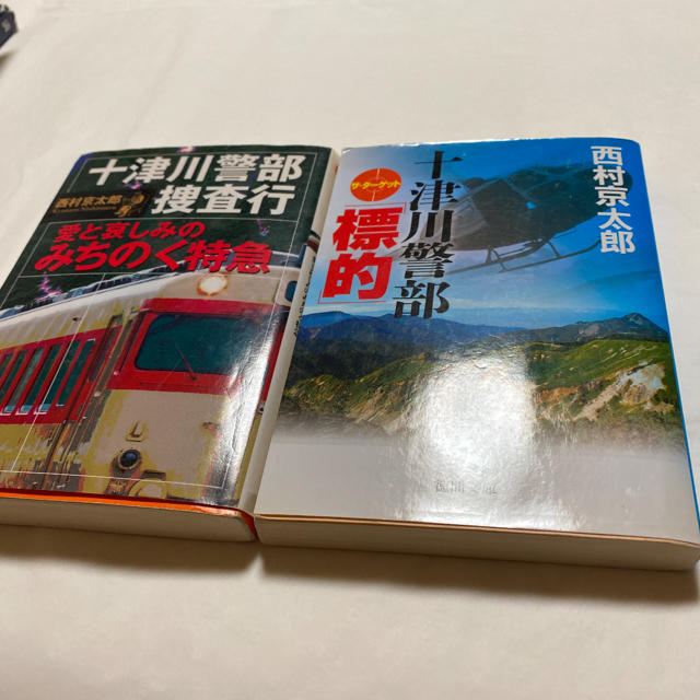 十津川警部捜査行 愛と哀しみのみちのく特急　他　2冊セット エンタメ/ホビーの本(文学/小説)の商品写真