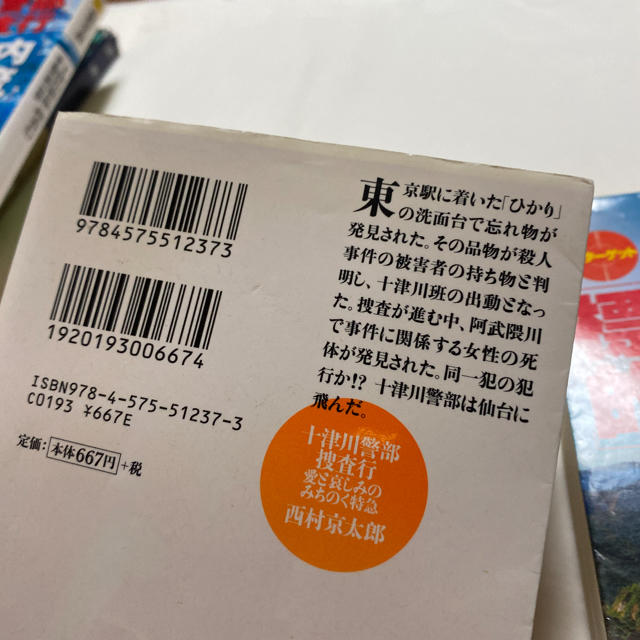 十津川警部捜査行 愛と哀しみのみちのく特急　他　2冊セット エンタメ/ホビーの本(文学/小説)の商品写真