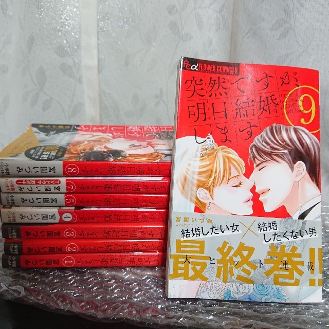 小学館 突然ですが明日結婚します 宮園いづみ 1 9巻セット 6巻のみなし の通販 By あゆむ S Shop ショウガクカンならラクマ 小学館 突然ですが明日結婚します 宮園いづみ 1 9巻セット 6巻のみなし の通販 By あゆむ S Shop ショウガクカンならラクマ
