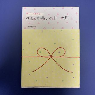 お茶と和菓子の十二カ月 暮らしの歳時記/鳥越美希(菓子/デザート)