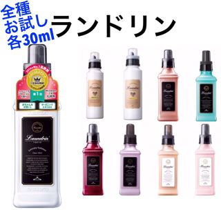 ランドリン 全種 他 柔軟剤 お試し 各30ml 9点 セット 試供(洗剤/柔軟剤)