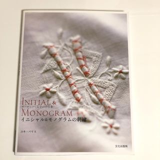 イニシャル＆モノグラムの刺繍 ヨ－ロッパ「文字の手仕事」(趣味/スポーツ/実用)