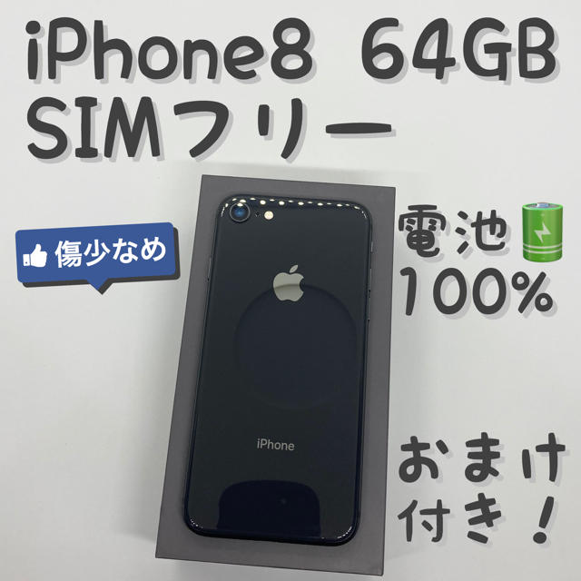 【美品☆】iPhone8 本体 Space Gray 64 GB SIMフリー