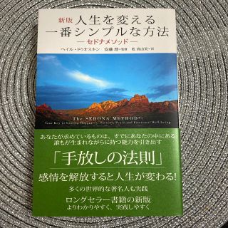 人生を変える一番シンプルな方法 セドナメソッド　多くの世界的な著名人も実践 新版(ビジネス/経済)