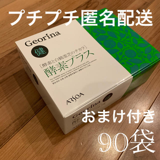 アルソア 酵素プラス ラージサイズ 90袋 【税込?送料無料】