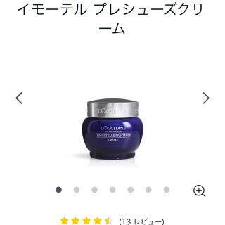 ロクシタン(L'OCCITANE)のロクシタン　新品イモーテル　プレシューズクリーム(フェイスクリーム)