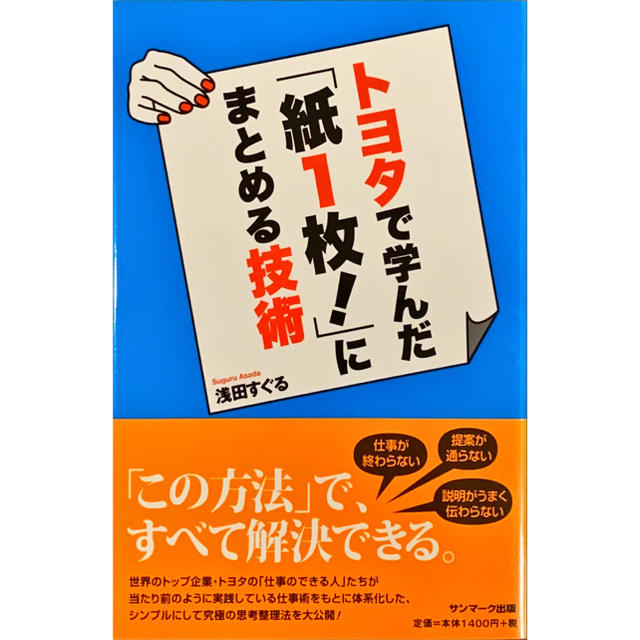 トヨタで学んだ「紙１枚！」にまとめる技術 エンタメ/ホビーの本(ビジネス/経済)の商品写真