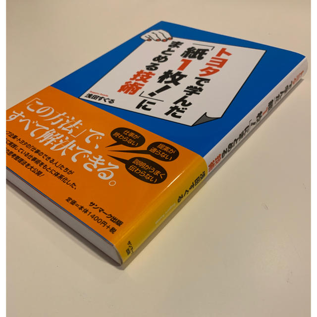 トヨタで学んだ「紙１枚！」にまとめる技術 エンタメ/ホビーの本(ビジネス/経済)の商品写真