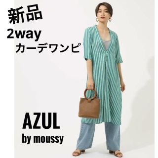 アズールバイマウジー(AZUL by moussy)の新品AZULアズールバイマウジー/2wayストライプロングカーディガンワンピース(カーディガン)