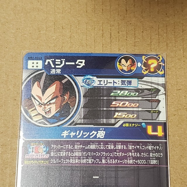 スーパードラゴンボールヒーローズ・SEC・ベジータ 2