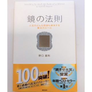 kooyy様専用　鏡の法則 人生のどんな問題も解決する魔法のル－ル(ビジネス/経済)