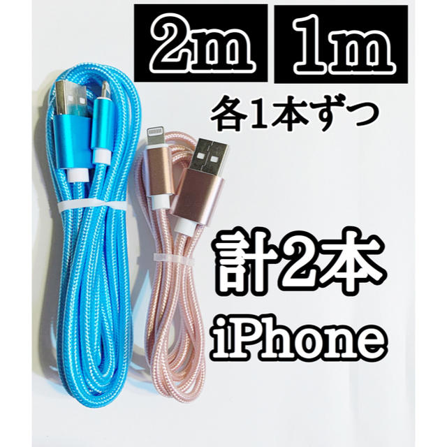 iPhone(アイフォーン)のライトニングケーブル 2m1m 純正品質 iPhone ケーブル 充電コード スマホ/家電/カメラのスマートフォン/携帯電話(バッテリー/充電器)の商品写真