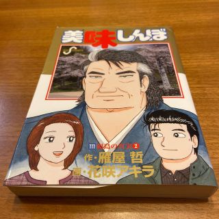 ショウガクカン(小学館)の美味しんぼ 111 初版(青年漫画)