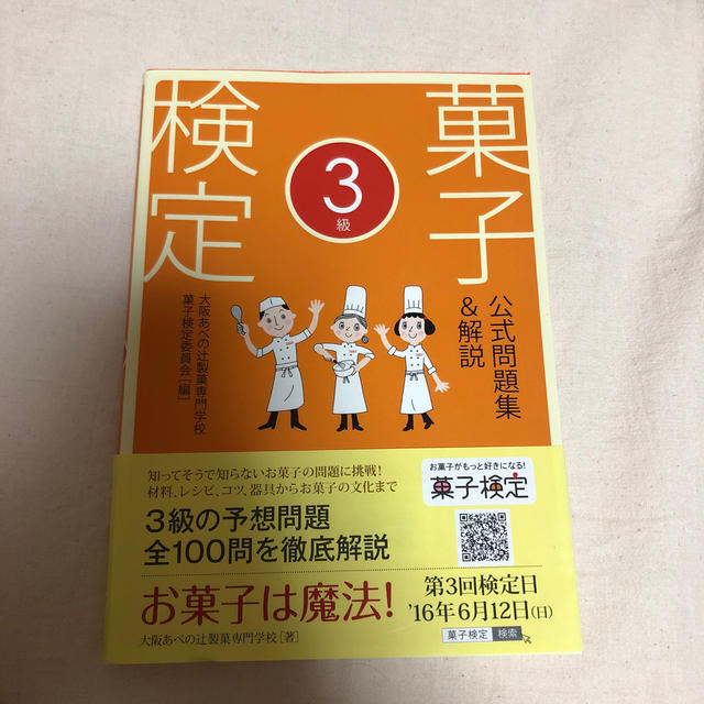 角川書店(カドカワショテン)の菓子検定公式問題集＆解説３級/辻製菓専門学校 エンタメ/ホビーの本(資格/検定)の商品写真