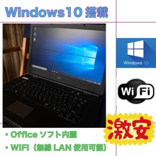 エヌイーシー(NEC)の即日発送！激安！Windows10ノートパソコン/Officeソフト付き(ノートPC)