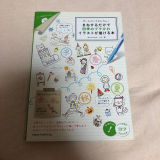 ガッケン(学研)のボ－ルペンでかんたん！まねするだけで四季のプチかわイラストが描ける本(アート/エンタメ)