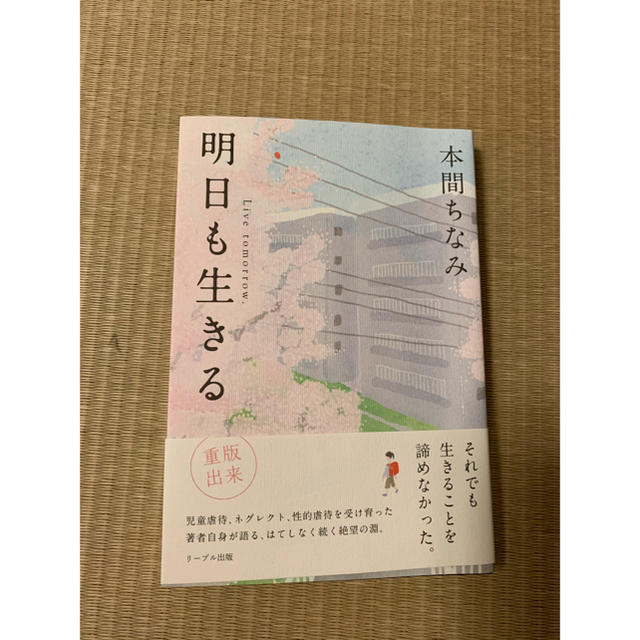 明日も生きる エンタメ/ホビーの本(文学/小説)の商品写真