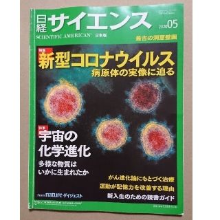 日経 サイエンス 2020年  ５月号(専門誌)