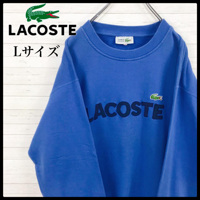 LACOSTE(ラコステ)の【激レア】ラコステ☆ビック刺繍ロゴ フランス製 シュミーズ 90s スウェット メンズのトップス(スウェット)の商品写真