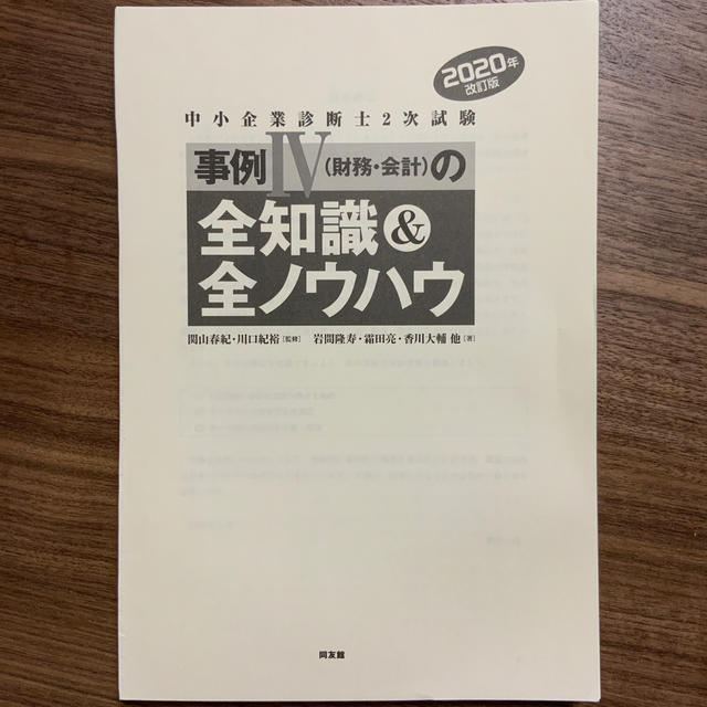 裁断済 中小企業診断士２次試験事例４（財務会計）全知識・全ノウハウ2020年版 エンタメ/ホビーの本(資格/検定)の商品写真