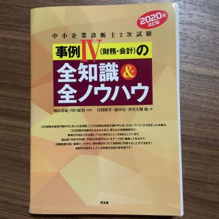 裁断済 中小企業診断士２次試験事例４（財務会計）全知識・全ノウハウ2020年版(資格/検定)