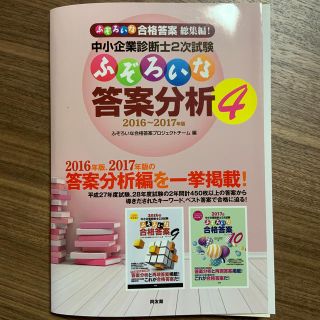 裁断済　中小企業診断士２次試験ふぞろいな答案分析 ２０１６～２０１７年版 ４(資格/検定)