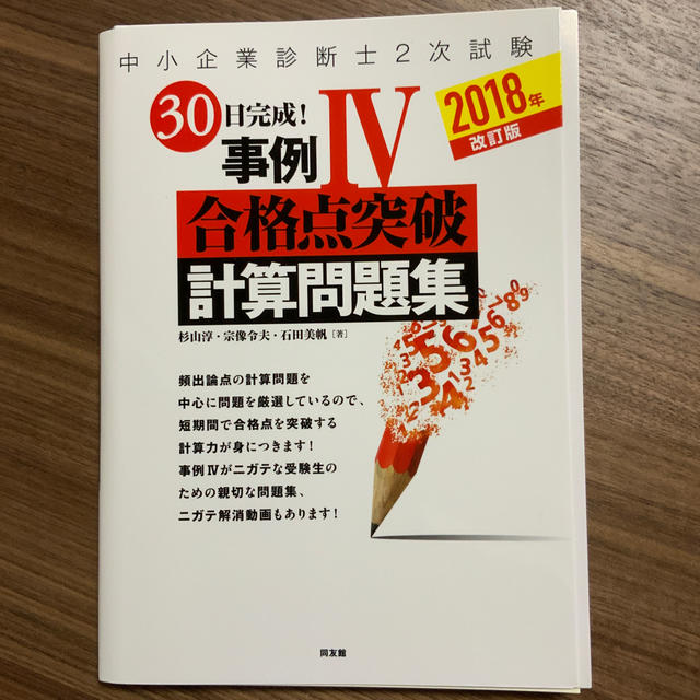 裁断済　中小企業診断士２次試験３０日完成！事例４合格点突破計算問題集２０１８年版 エンタメ/ホビーの本(資格/検定)の商品写真