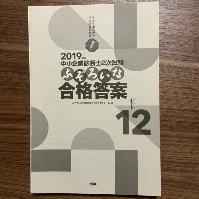 裁断済　ふぞろいな合格答案 中小企業診断士２次試験 ２０１９年版 エンタメ/ホビーの本(資格/検定)の商品写真