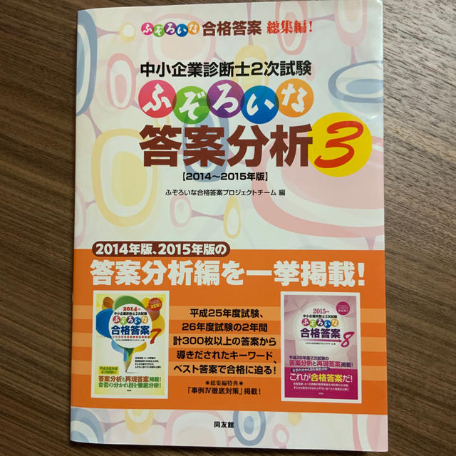 裁断済　中小企業診断士２次試験ふぞろいな答案分析 ２０１４～２０１５年版 ３ エンタメ/ホビーの本(資格/検定)の商品写真