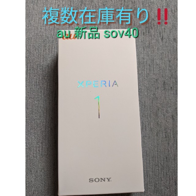 SONY Xperia1 sov40 新品未使用 SIMロック解除済 NW判定○