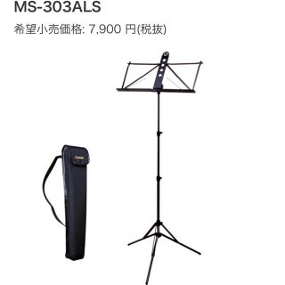 ヤマハ(ヤマハ)のめー様専用 ヤマハ 譜面台 MS-303ALS 新品未使用 (その他)