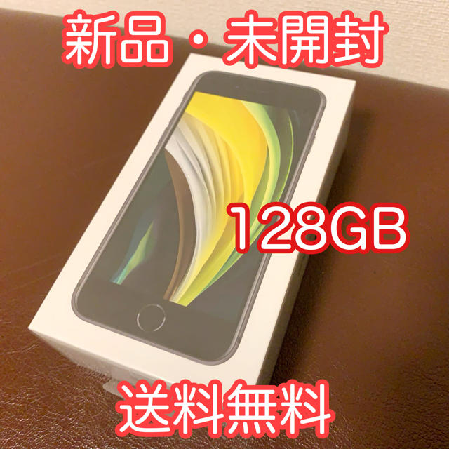 iPhone - 【新品未開封】iPhone SE 第2世代 ブラック 128GB SIMフリー