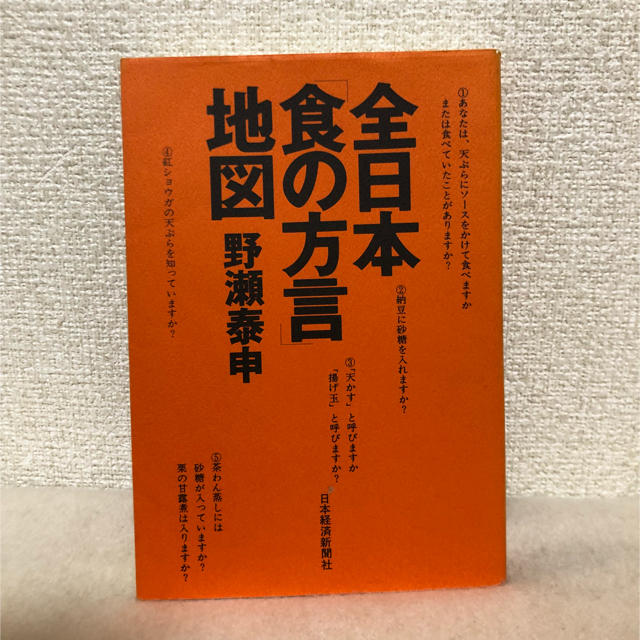 全日本「食の方言」地図 エンタメ/ホビーの本(人文/社会)の商品写真