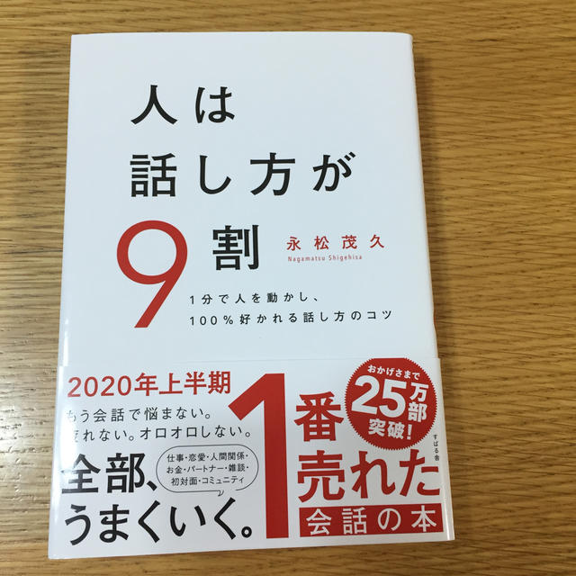 人は話し方が９割 １分で人を動かし、１００％好かれる話し方のコツ エンタメ/ホビーの本(ビジネス/経済)の商品写真