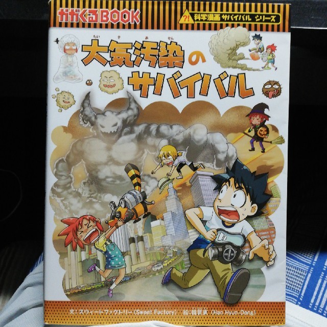 朝日新聞出版(アサヒシンブンシュッパン)の大気汚染のサバイバル 生き残り作戦 エンタメ/ホビーの本(絵本/児童書)の商品写真