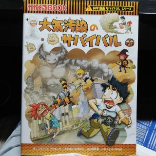 アサヒシンブンシュッパン(朝日新聞出版)の大気汚染のサバイバル 生き残り作戦(絵本/児童書)