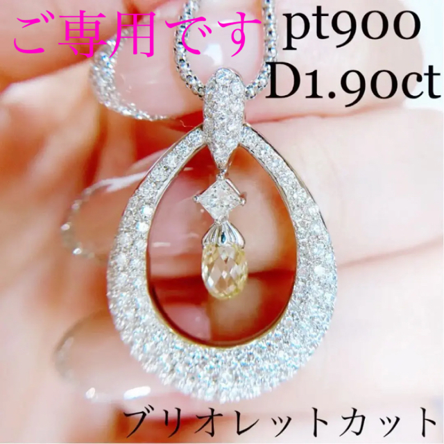 ご専用✿︎pt900ブリオレットダイヤモンドネックレスD1.90ct 揺れます✨