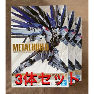 バンダイ(BANDAI)のMETAL BUILD  フリーダムガンダム CONCEPT 2 ×3個(その他)