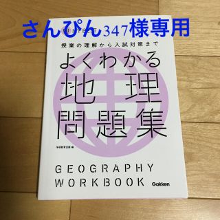 ガッケン(学研)のよくわかる地理問題集(語学/参考書)