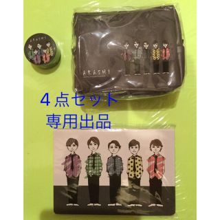 アラシ(嵐)のななな様専用【新品】嵐　展覧会　グッズ　4点セット　ポーチ　マステ等(その他)