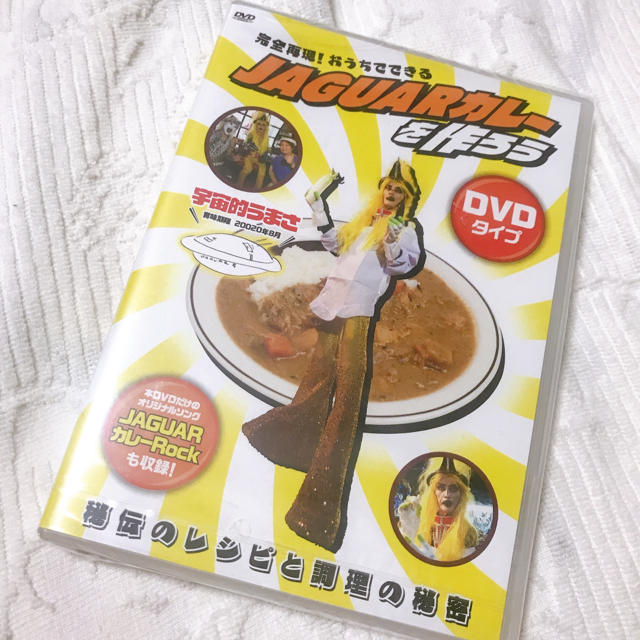 JAGUARカレーを作ろう　新品DVD 未開封　レシピ　カレー　ジャガーさん エンタメ/ホビーの本(料理/グルメ)の商品写真