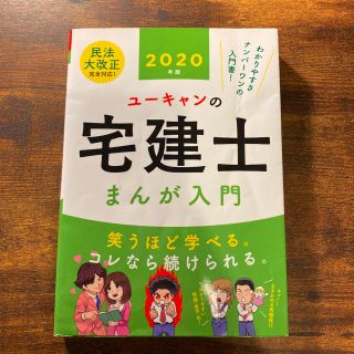 U-CANの宅建士 まんが入門 2020年版(資格/検定)